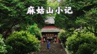 我们的第五站（南城麻姑山）