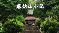 我们的第五站（南城麻姑山）