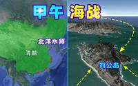 甲午海战是怎样的？北洋水师全军覆没！刘公岛、威海卫有多重要？
