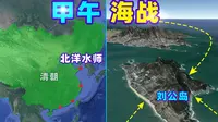 甲午海战是怎样的？北洋水师全军覆没！刘公岛、威海卫有多重要？