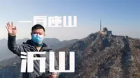 一百座山｜东镇第一山沂山