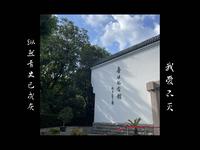 “我去看我先生。”丨上海鲁迅纪念馆