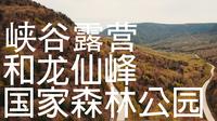 和龙仙峰国家森林公园 峡谷露营-4K高清