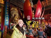 古代的先进技术、精巧机关令人叹为观止！罗睺寺，花开现佛接好运