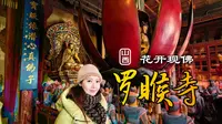 古代的先进技术、精巧机关令人叹为观止！罗睺寺，花开现佛接好运