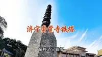 济宁崇觉寺铁塔