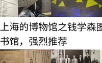 上海的博物馆之钱学森图书馆，强烈推荐