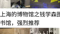 上海的博物馆之钱学森图书馆，强烈推荐