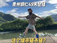 我们在贵州铜仁待了45天，用9分钟告诉你，这个城市值不值得玩