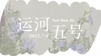 常州三堡街 运河五号创意街区