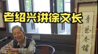 【绍兴】徐渭徐文长的故事（吴传来在青藤书屋讲述）