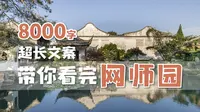 大门“违规”、出过3位女科学家、当过县衙、…网师园这些故事你都知道吗？