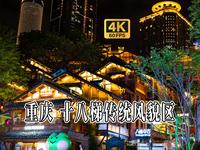 4K HDR 60FPS CityWalk | 重庆 十八梯传统风貌区 | 城市漫步 | 沉浸式步行 | 原声