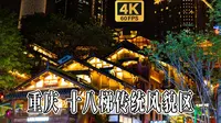 4K HDR 60FPS CityWalk | 重庆 十八梯传统风貌区 | 城市漫步 | 沉浸式步行 | 原声