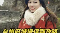 台州府城墙保腿攻略，避开艰难爬坡，省力又能欣赏最美风景