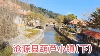 沧源县葫芦小镇(下)
