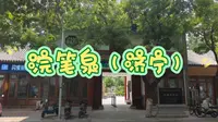 济宁浣笔泉，浣笔泉坐落在济宁浣笔泉路南段，亭院式建筑，市级重点文物保护单位。相传唐代大诗人李白于开元年间寓居任城（济宁）时，曾在此泉浣笔，故称“浣笔泉”。
