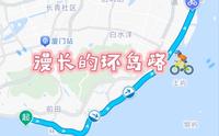 漫长的环岛路 厦门环岛路骑行vlog（白城沙滩-胡里山炮台-环岛南路-曾厝垵-黄厝-椰风寨-会展中心-香山游艇-观音山）