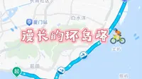漫长的环岛路 厦门环岛路骑行vlog（白城沙滩-胡里山炮台-环岛南路-曾厝垵-黄厝-椰风寨-会展中心-香山游艇-观音山）