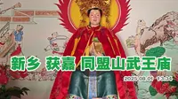 新乡获嘉县 同盟山武王庙