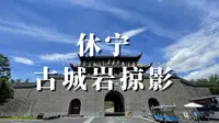 4K高清 休宁AAAA景区古城岩掠影(原创)