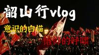 老师，我来看你了！12月26日，我到了一次韶山（vlog篇）