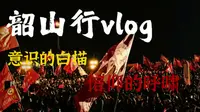 老师，我来看你了！12月26日，我到了一次韶山（vlog篇）