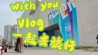 山东省美术馆在玩一种很新的艺术