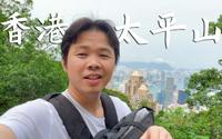 爬过太平山，才真正来过香港，堪称香港最佳观景点，城市风光一览无余