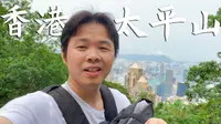 爬过太平山，才真正来过香港，堪称香港最佳观景点，城市风光一览无余