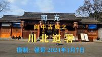 南充阆中古城之-川北道署。