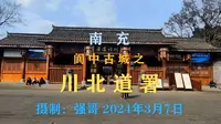 南充阆中古城之-川北道署。