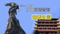 越秀公园不是广州博物馆，是广州的博物馆