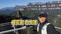 一天玩遍嶂石岩景区也是能做到的，先去了九女峰，一米崖封了不让上