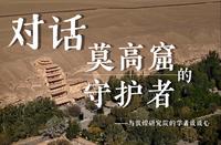 对话莫高窟的守护者——与敦煌研究院的学者谈谈心（来源：光明日报）