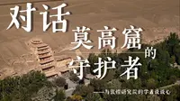 对话莫高窟的守护者——与敦煌研究院的学者谈谈心（来源：光明日报）