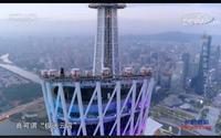 央视纪录片——广州塔