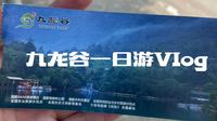 九龙谷一日游Vlog
