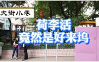 第6集｜荷李活道-香港古董淘宝圣地