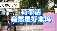 第6集｜荷李活道-香港古董淘宝圣地