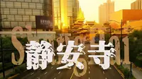 【上海｜静安寺】很少用壕来形容一座寺庙
