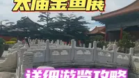 花2元去太庙看金鱼展，附详细游览攻略，觉得这里可以平替故宫！