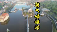 潮阳宋大峰祖师风景区航拍介绍