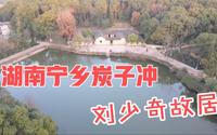 实拍湖南宁乡刘少奇故居，大小房屋共计21间半，带大家完整看一遍