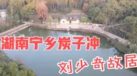 实拍湖南宁乡刘少奇故居，大小房屋共计21间半，带大家完整看一遍