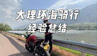 大理环海骑摩托车爽不爽？实际经验总结告诉你