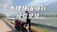 大理环海骑摩托车爽不爽？实际经验总结告诉你