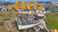 广东河源客家文化探寻 林寨古村 热情的老先生为我讲述林寨人和事 上集
