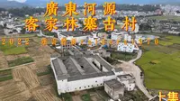 广东河源客家文化探寻 林寨古村 热情的老先生为我讲述林寨人和事 上集