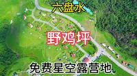 自驾游贵州 六盘水 野鸡坪度假区 免费星空露营地 无人机航拍